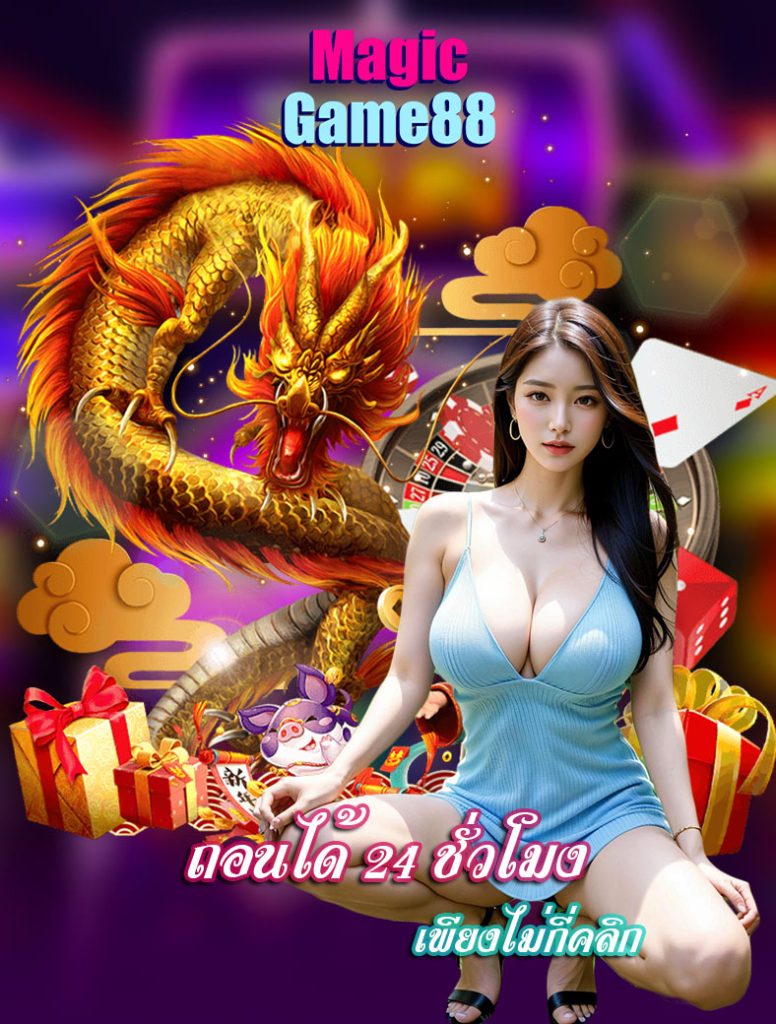 magicgame88 ทางเข้า